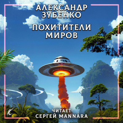 Зубенко Александр - Похитители миров 🎧 Слушайте книги онлайн бесплатно на knigavushi.com