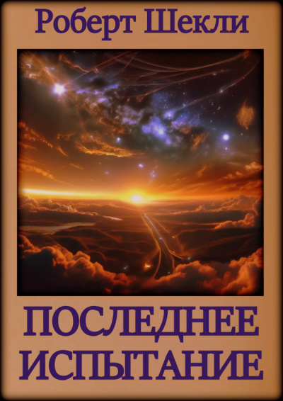 Шекли Роберт - Последнее испытание 🎧 Слушайте книги онлайн бесплатно на knigavushi.com