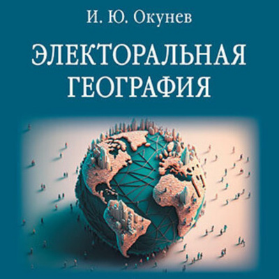 Окунев Игорь - Электоральная география 🎧 Слушайте книги онлайн бесплатно на knigavushi.com