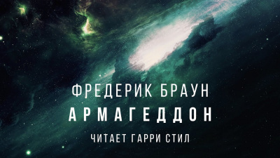 Браун Фредерик - Армагеддон 🎧 Слушайте книги онлайн бесплатно на knigavushi.com