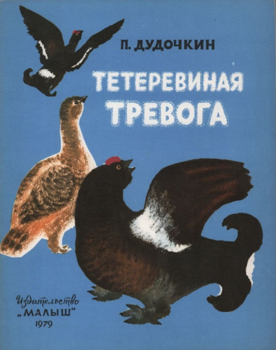 Дудочкин Пётр - Тетеревиная тревога 🎧 Слушайте книги онлайн бесплатно на knigavushi.com