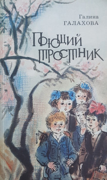 Галахова Галина - Поющий тростник 🎧 Слушайте книги онлайн бесплатно на knigavushi.com