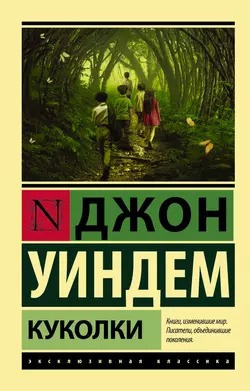 Уиндем Джон - Куколки 🎧 Слушайте книги онлайн бесплатно на knigavushi.com