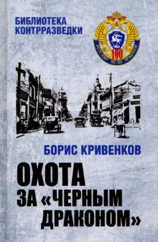 Кривенков Борис - Охота За Черным Драконом 🎧 Слушайте книги онлайн бесплатно на knigavushi.com