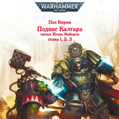 Пол Кирни - Подвиг Калгара -  Warhammer 40k 🎧 Слушайте книги онлайн бесплатно на knigavushi.com