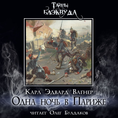 Вагнер Карл Эдвард - Одна ночь в Париже 🎧 Слушайте книги онлайн бесплатно на knigavushi.com