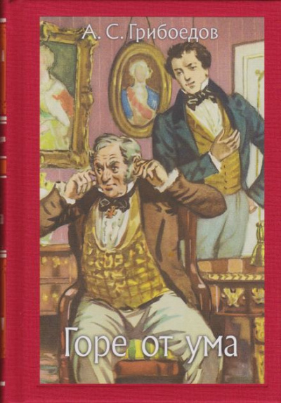 Грибоедов Александр - Горе от ума 🎧 Слушайте книги онлайн бесплатно на knigavushi.com