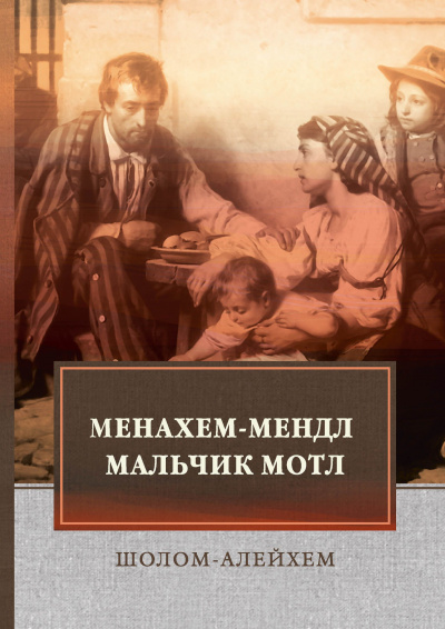 Шолом-Алейхем - Менахем-Мендл 🎧 Слушайте книги онлайн бесплатно на knigavushi.com