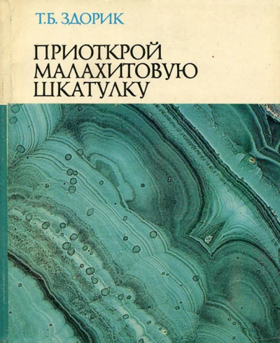 Здорик Татьяна - Приоткрой малахитовую шкатулку 🎧 Слушайте книги онлайн бесплатно на knigavushi.com