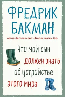 Бакман Фредрик - Что мой сын должен знать об устройстве этого мира 🎧 Слушайте книги онлайн бесплатно на knigavushi.com