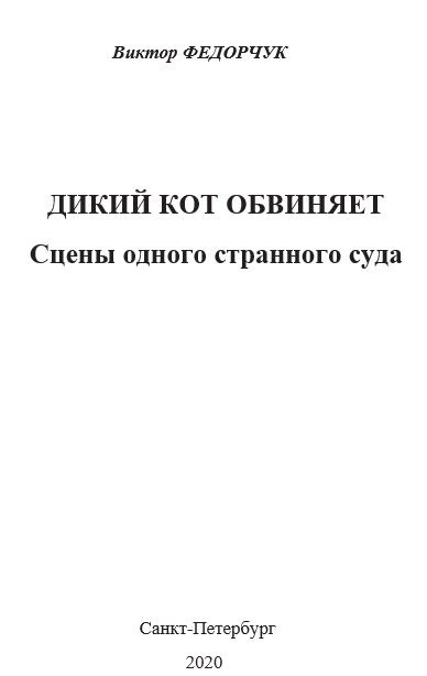 Виктор Федорчук - Дикий кот обвиняет: сцены одного странного суда 🎧 Слушайте книги онлайн бесплатно на knigavushi.com