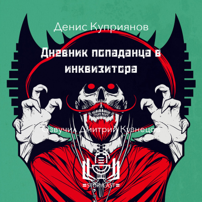 Куприянов Денис - Дневник попаданца в инквизитора 🎧 Слушайте книги онлайн бесплатно на knigavushi.com