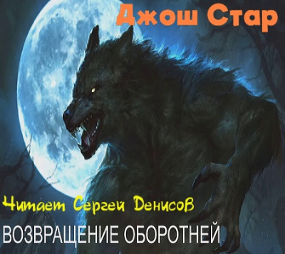 Стар Джош - Возвращение оборотней 🎧 Слушайте книги онлайн бесплатно на knigavushi.com