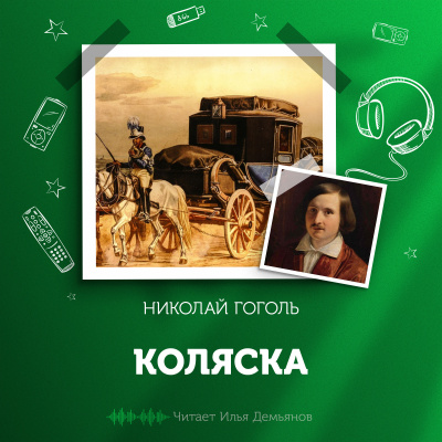 Гоголь Николай - Коляска 🎧 Слушайте книги онлайн бесплатно на knigavushi.com