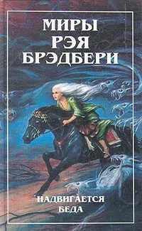 Брэдбери Рэй - Смерть и дева 🎧 Слушайте книги онлайн бесплатно на knigavushi.com