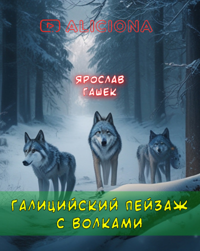 Гашек Ярослав - Галицийский пейзаж с волками 🎧 Слушайте книги онлайн бесплатно на knigavushi.com