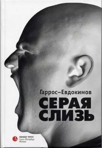 Гаррос Александр, Евдокимов Алексей - Серая слизь 🎧 Слушайте книги онлайн бесплатно на knigavushi.com