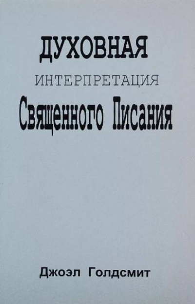 Голдсмит Джоэл - Духовная интерпретация Священного Писания 🎧 Слушайте книги онлайн бесплатно на knigavushi.com