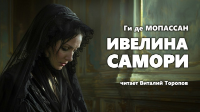 Ги Де Мопассан - Ивелина Самори 🎧 Слушайте книги онлайн бесплатно на knigavushi.com