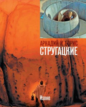 Стругацкий Аркадий, Стругацкий Борис - Извне 🎧 Слушайте книги онлайн бесплатно на knigavushi.com