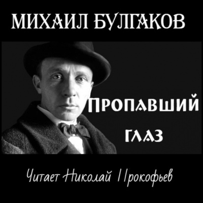 Булгаков Михаил - Пропавший глаз 🎧 Слушайте книги онлайн бесплатно на knigavushi.com