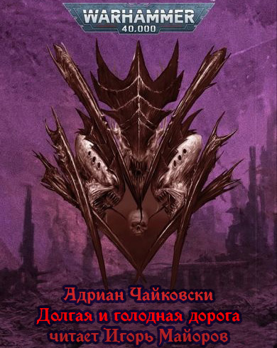 Чайковски Адриан - Долгая и голодная дорога 🎧 Слушайте книги онлайн бесплатно на knigavushi.com