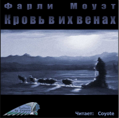 Моуэт Фарли - Кровь в их венах 🎧 Слушайте книги онлайн бесплатно на knigavushi.com