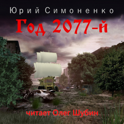 Симоненко Юрий - Год 2077-й 🎧 Слушайте книги онлайн бесплатно на knigavushi.com