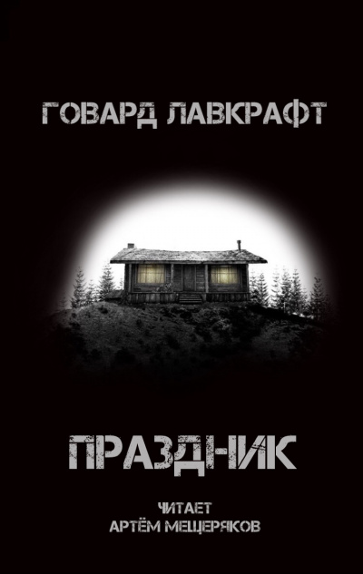 Лавкрафт Говард - Праздник 🎧 Слушайте книги онлайн бесплатно на knigavushi.com