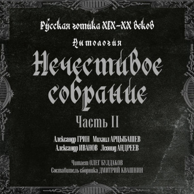 Антология русской готики XIX-XX веков: «Нечестивое собрание». Часть 2 🎧 Слушайте книги онлайн бесплатно на knigavushi.com