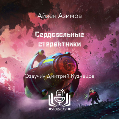 Азимов Айзек - Сердобольные стервятники 🎧 Слушайте книги онлайн бесплатно на knigavushi.com