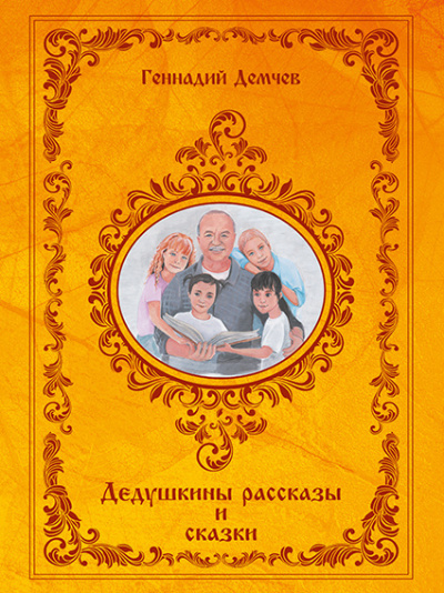 Демчев Геннадий - Дедушкины рассказы и сказки 🎧 Слушайте книги онлайн бесплатно на knigavushi.com