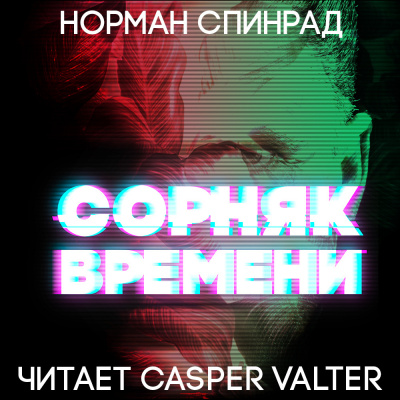 Спинрад Норман - Сорняк времени 🎧 Слушайте книги онлайн бесплатно на knigavushi.com