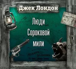 Лондон Джек - Люди сороковой мили 🎧 Слушайте книги онлайн бесплатно на knigavushi.com