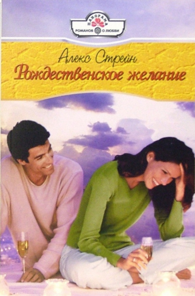 Стрейн Алекс - Рождественское желание 🎧 Слушайте книги онлайн бесплатно на knigavushi.com