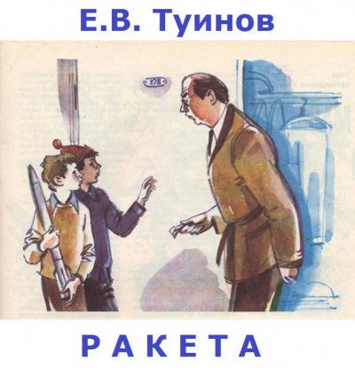 Туинов Евгений - Ракета 🎧 Слушайте книги онлайн бесплатно на knigavushi.com