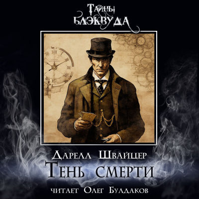 Швайцер Даррелл - Тень смерти 🎧 Слушайте книги онлайн бесплатно на knigavushi.com