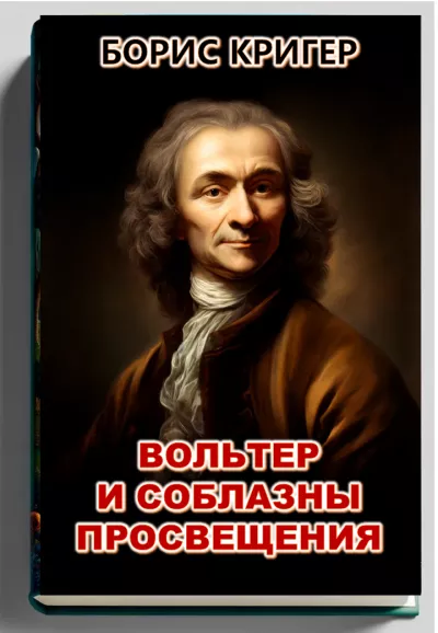 Кригер Борис - Вольтер и соблазны просвещения 🎧 Слушайте книги онлайн бесплатно на knigavushi.com