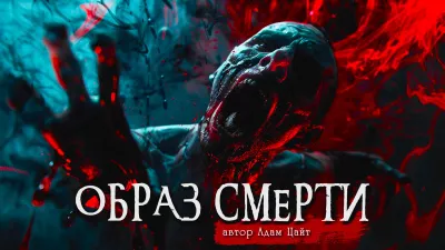 Адам Цайт - Образ Смерти 🎧 Слушайте книги онлайн бесплатно на knigavushi.com