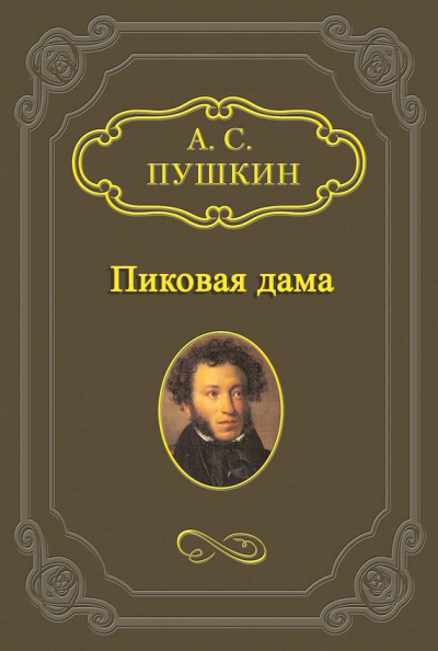 Пушкин Александр - Пиковая дама 🎧 Слушайте книги онлайн бесплатно на knigavushi.com