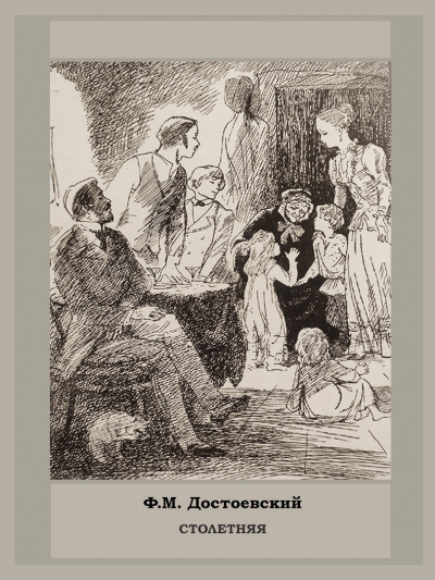 Достоевский Федор - Столетняя 🎧 Слушайте книги онлайн бесплатно на knigavushi.com