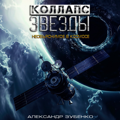 Зубенко Александр - Коллапс звезды 🎧 Слушайте книги онлайн бесплатно на knigavushi.com