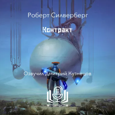 Силверберг Роберт - Контракт 🎧 Слушайте книги онлайн бесплатно на knigavushi.com