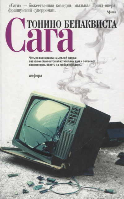 Бенаквиста Тонино - Сага 🎧 Слушайте книги онлайн бесплатно на knigavushi.com