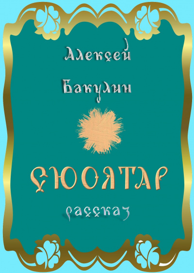 Бакулин Алексей - Марфа 🎧 Слушайте книги онлайн бесплатно на knigavushi.com