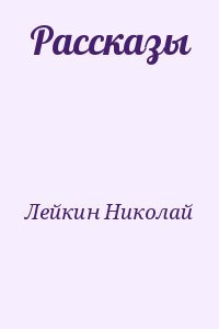 Лейкин Николай - После светлой заутрени 🎧 Слушайте книги онлайн бесплатно на knigavushi.com