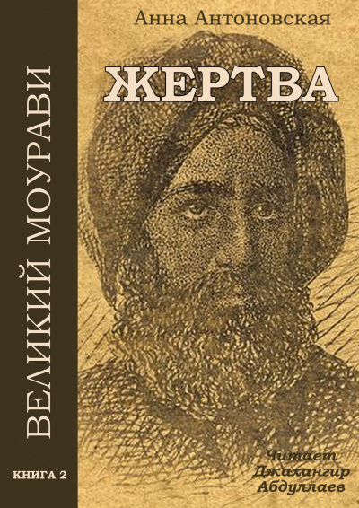 Антоновская Анна - Жервта 🎧 Слушайте книги онлайн бесплатно на knigavushi.com