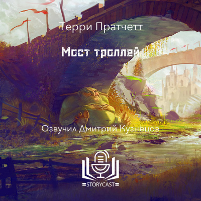 Пратчетт Терри - Мост троллей 🎧 Слушайте книги онлайн бесплатно на knigavushi.com