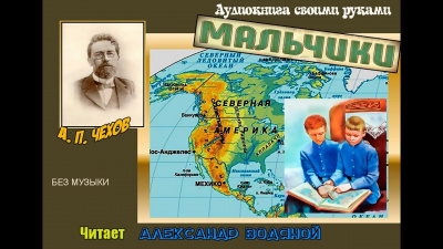 Чехов Антон - Мальчики 🎧 Слушайте книги онлайн бесплатно на knigavushi.com