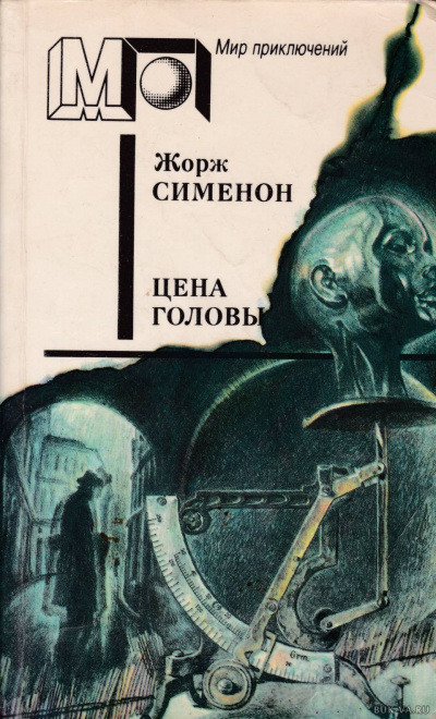 Сименон Жорж - Голова человека 🎧 Слушайте книги онлайн бесплатно на knigavushi.com